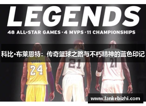 科比·布莱恩特：传奇篮球之路与不朽精神的蓝色印记