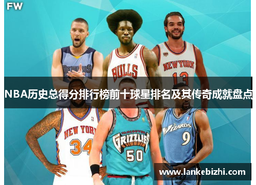 NBA历史总得分排行榜前十球星排名及其传奇成就盘点