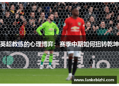 英超教练的心理博弈：赛季中期如何扭转乾坤