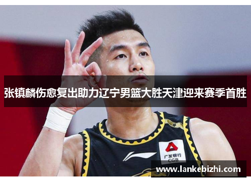 张镇麟伤愈复出助力辽宁男篮大胜天津迎来赛季首胜