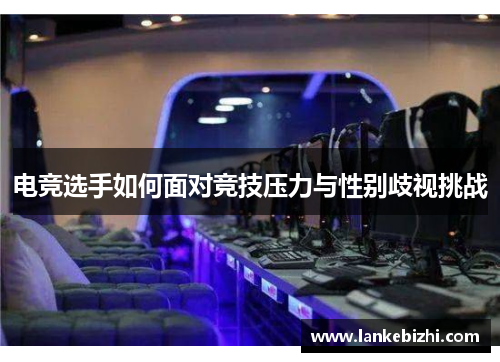 电竞选手如何面对竞技压力与性别歧视挑战
