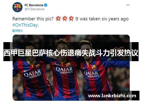 西甲巨星巴萨核心伤退痛失战斗力引发热议