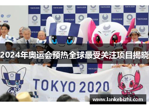 2024年奥运会预热全球最受关注项目揭晓