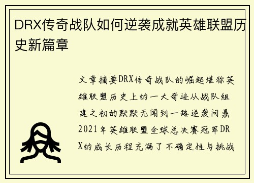 DRX传奇战队如何逆袭成就英雄联盟历史新篇章