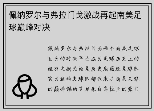 佩纳罗尔与弗拉门戈激战再起南美足球巅峰对决