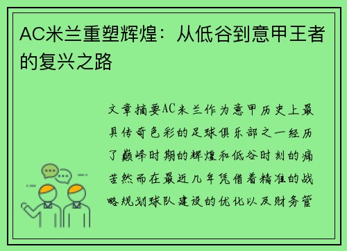 AC米兰重塑辉煌：从低谷到意甲王者的复兴之路