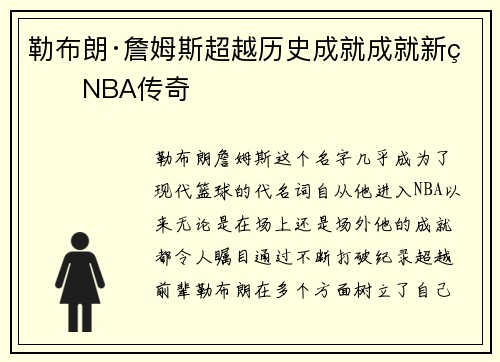 勒布朗·詹姆斯超越历史成就成就新的NBA传奇