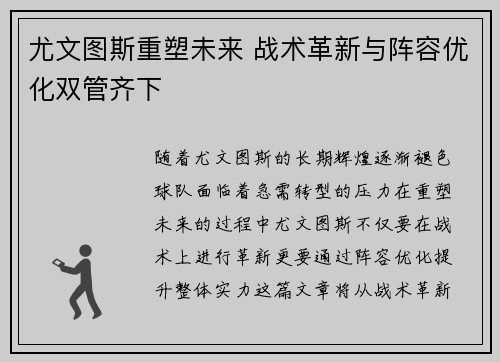 尤文图斯重塑未来 战术革新与阵容优化双管齐下