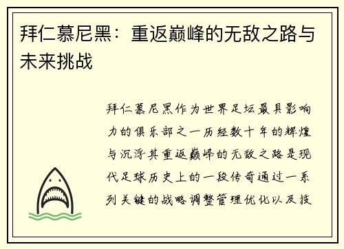 拜仁慕尼黑：重返巅峰的无敌之路与未来挑战