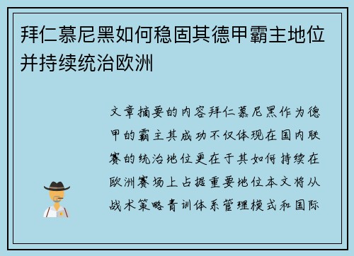 拜仁慕尼黑如何稳固其德甲霸主地位并持续统治欧洲