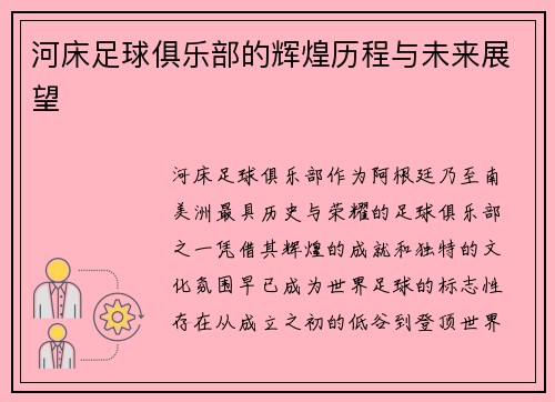 河床足球俱乐部的辉煌历程与未来展望