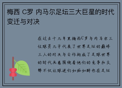 梅西 C罗 内马尔足坛三大巨星的时代变迁与对决