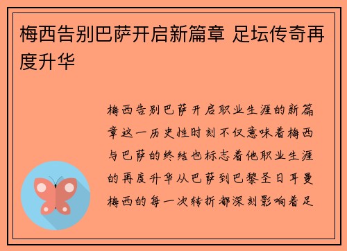 梅西告别巴萨开启新篇章 足坛传奇再度升华