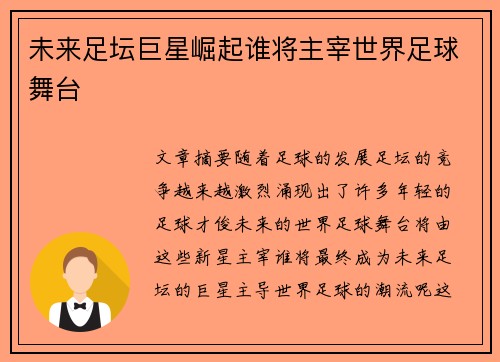 未来足坛巨星崛起谁将主宰世界足球舞台