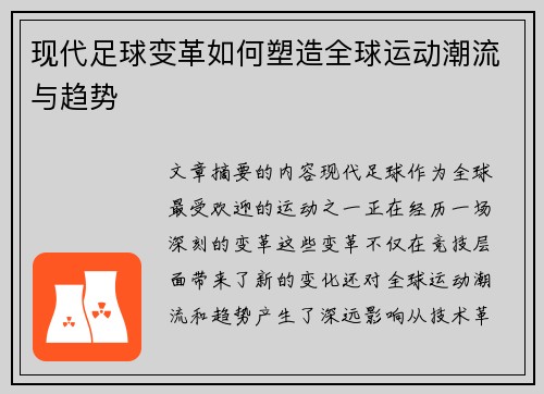 现代足球变革如何塑造全球运动潮流与趋势