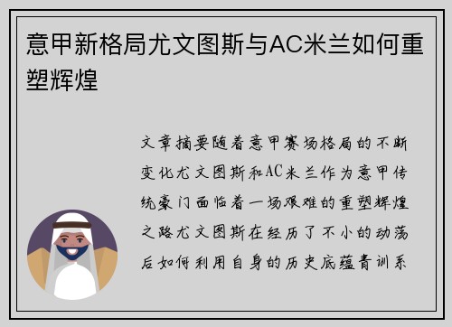 意甲新格局尤文图斯与AC米兰如何重塑辉煌