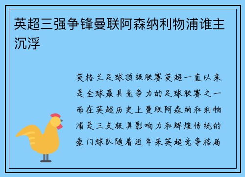英超三强争锋曼联阿森纳利物浦谁主沉浮
