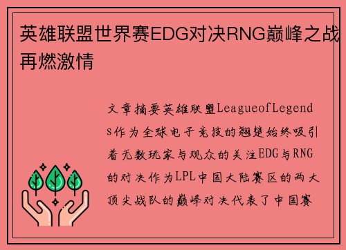 英雄联盟世界赛EDG对决RNG巅峰之战再燃激情
