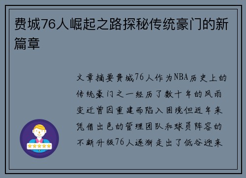 费城76人崛起之路探秘传统豪门的新篇章