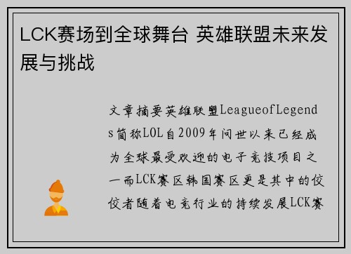 LCK赛场到全球舞台 英雄联盟未来发展与挑战