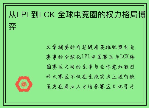 从LPL到LCK 全球电竞圈的权力格局博弈