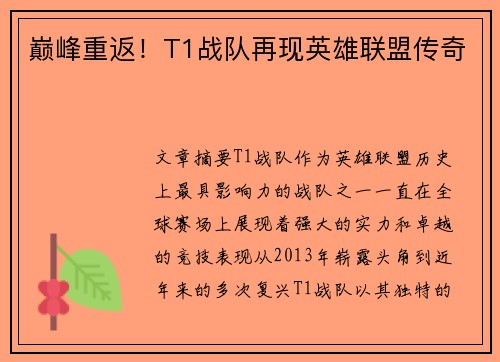 巅峰重返！T1战队再现英雄联盟传奇