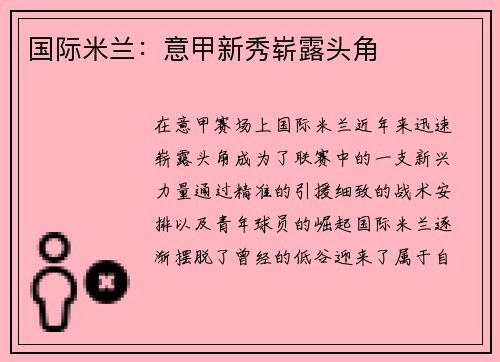 国际米兰：意甲新秀崭露头角