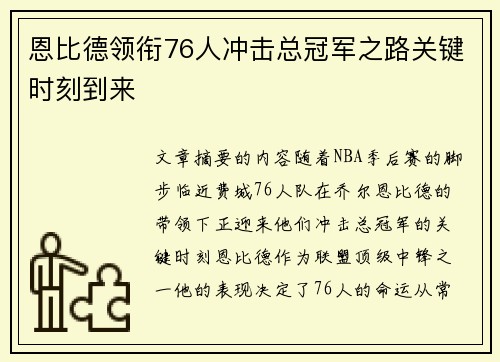 恩比德领衔76人冲击总冠军之路关键时刻到来