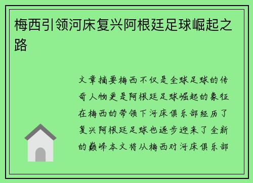梅西引领河床复兴阿根廷足球崛起之路