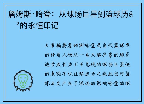 詹姆斯·哈登：从球场巨星到篮球历史的永恒印记