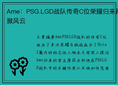 Ame：PSG.LGD战队传奇C位荣耀归来再掀风云
