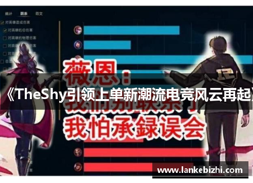 《TheShy引领上单新潮流电竞风云再起》