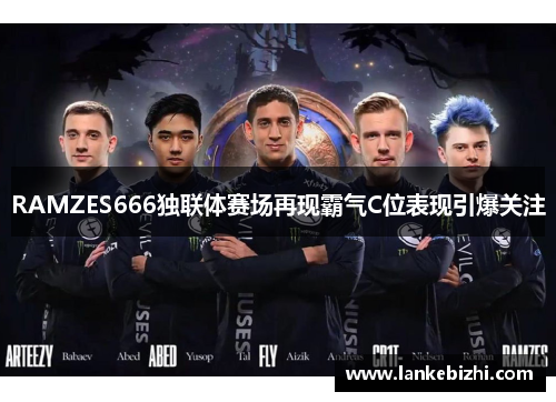 RAMZES666独联体赛场再现霸气C位表现引爆关注