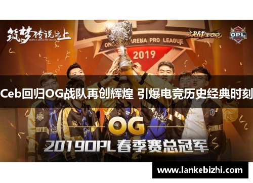 Ceb回归OG战队再创辉煌 引爆电竞历史经典时刻