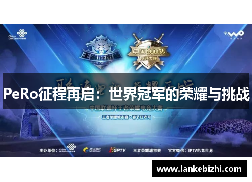 PeRo征程再启：世界冠军的荣耀与挑战