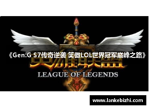 《Gen.G S7传奇逆袭 笑傲LOL世界冠军巅峰之路》