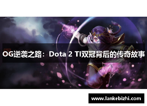 OG逆袭之路：Dota 2 TI双冠背后的传奇故事