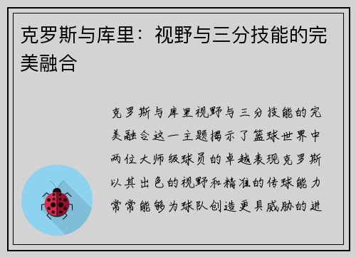 克罗斯与库里：视野与三分技能的完美融合
