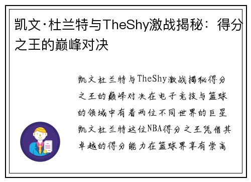 凯文·杜兰特与TheShy激战揭秘：得分之王的巅峰对决