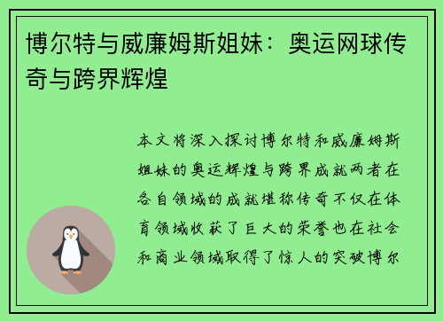 博尔特与威廉姆斯姐妹：奥运网球传奇与跨界辉煌