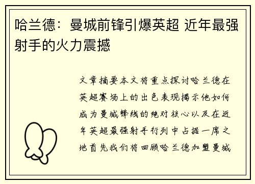 哈兰德：曼城前锋引爆英超 近年最强射手的火力震撼
