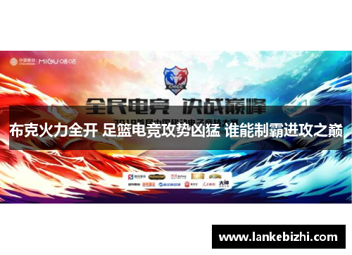 布克火力全开 足篮电竞攻势凶猛 谁能制霸进攻之巅