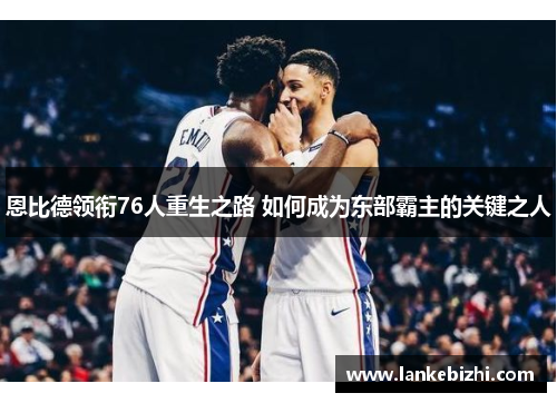 恩比德领衔76人重生之路 如何成为东部霸主的关键之人