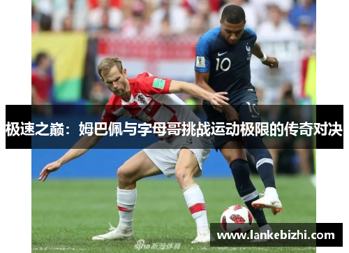 极速之巅：姆巴佩与字母哥挑战运动极限的传奇对决