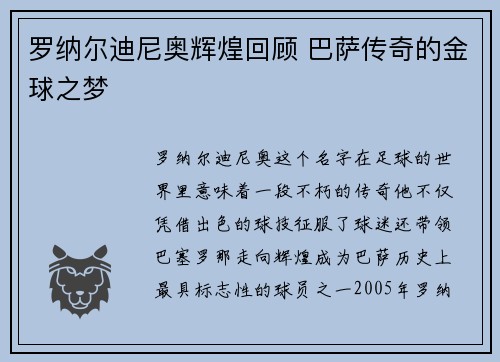 罗纳尔迪尼奥辉煌回顾 巴萨传奇的金球之梦