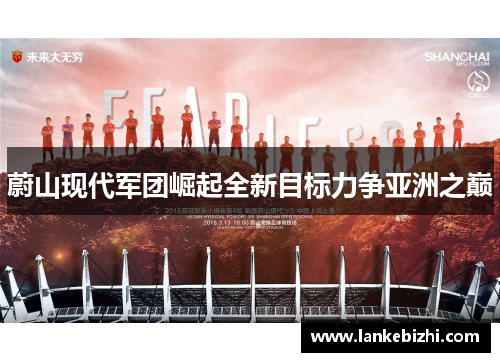 蔚山现代军团崛起全新目标力争亚洲之巅