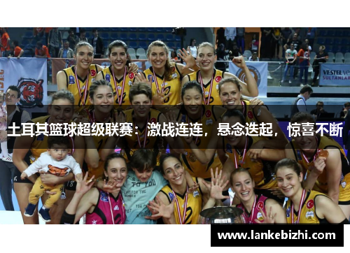 土耳其篮球超级联赛：激战连连，悬念迭起，惊喜不断