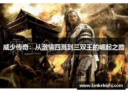 威少传奇：从激情四溅到三双王的崛起之路