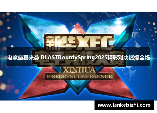 电竞盛宴来袭 BLASTBountySpring2025精彩对决燃爆全场