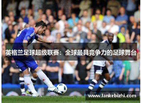 英格兰足球超级联赛：全球最具竞争力的足球舞台